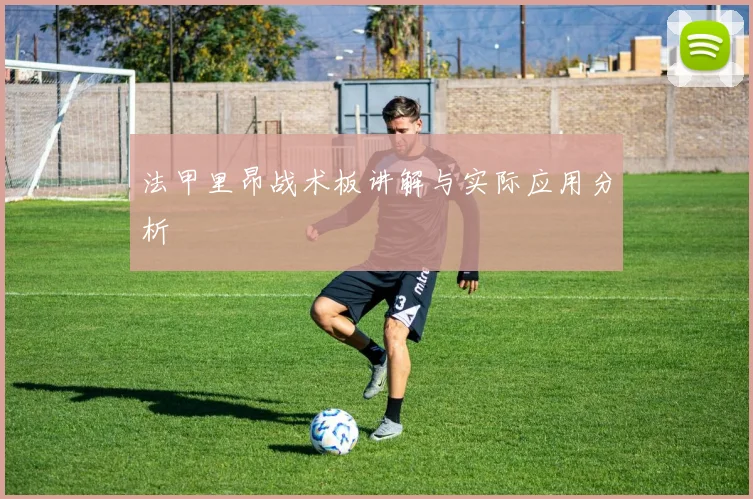 法甲里昂战术板讲解与实际应用分析