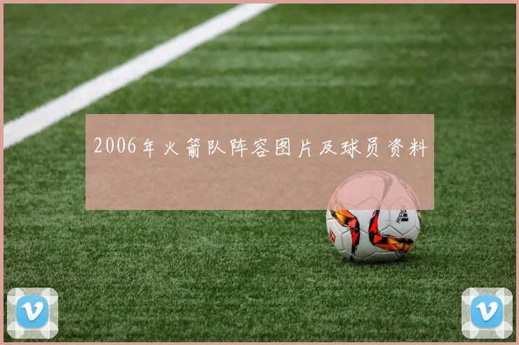 2006年火箭队阵容图片及球员资料