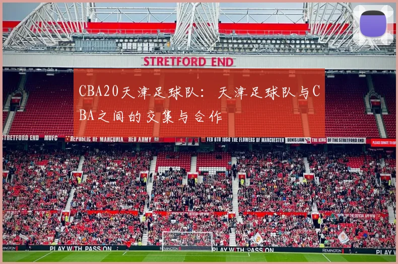 CBA20天津足球队：天津足球队与CBA之间的交集与合作
