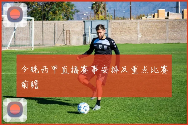 今晚西甲直播赛事安排及重点比赛前瞻