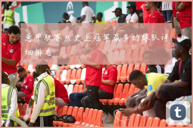 意甲联赛历史上冠军最多的球队详细排名