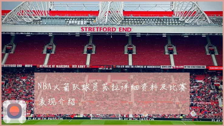 NBA火箭队球员苏拉详细资料及比赛表现介绍