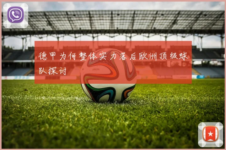德甲为何整体实力落后欧洲顶级球队探讨