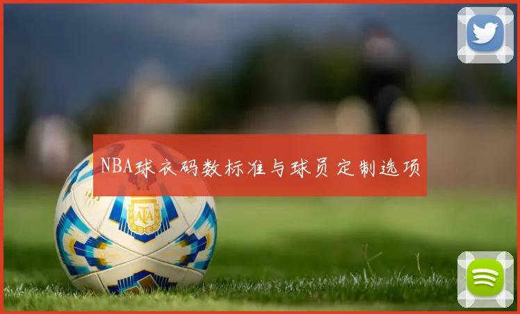 NBA球衣码数标准与球员定制选项
