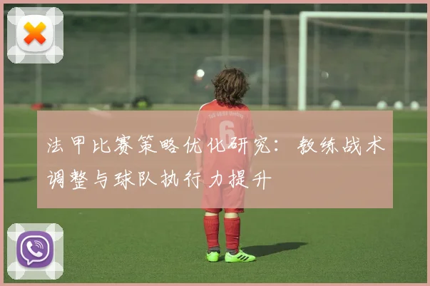 法甲比赛策略优化研究：教练战术调整与球队执行力提升