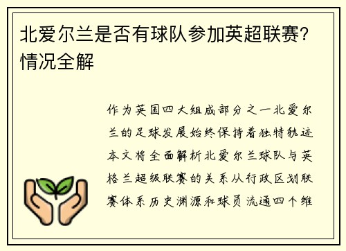 北爱尔兰是否有球队参加英超联赛？情况全解