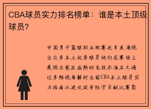 CBA球员实力排名榜单：谁是本土顶级球员？
