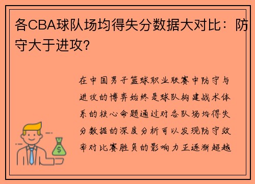 各CBA球队场均得失分数据大对比：防守大于进攻？