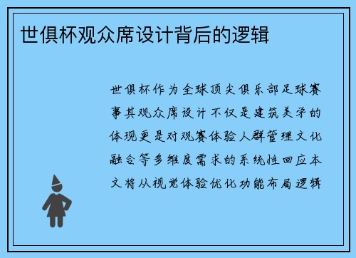 世俱杯观众席设计背后的逻辑