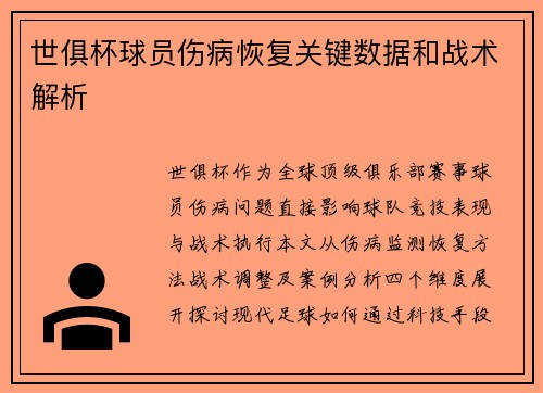 世俱杯球员伤病恢复关键数据和战术解析