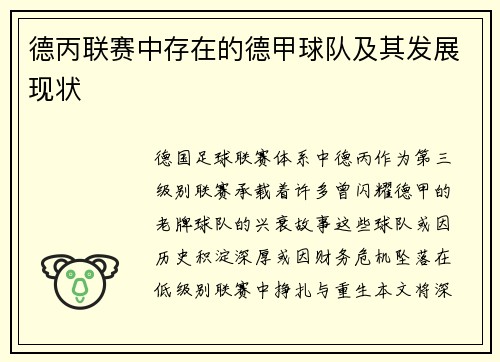 德丙联赛中存在的德甲球队及其发展现状