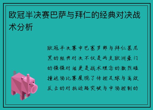 欧冠半决赛巴萨与拜仁的经典对决战术分析
