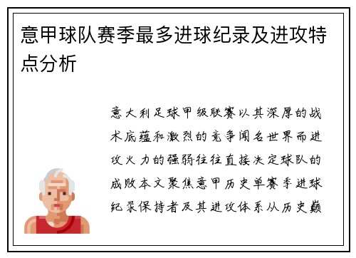 意甲球队赛季最多进球纪录及进攻特点分析