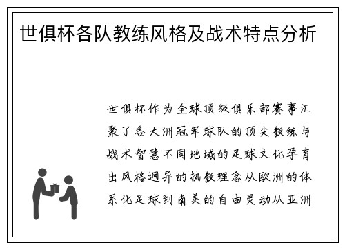 世俱杯各队教练风格及战术特点分析