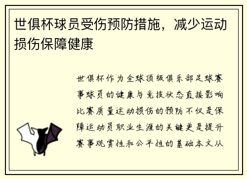 世俱杯球员受伤预防措施，减少运动损伤保障健康