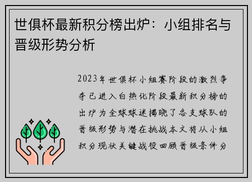 世俱杯最新积分榜出炉：小组排名与晋级形势分析