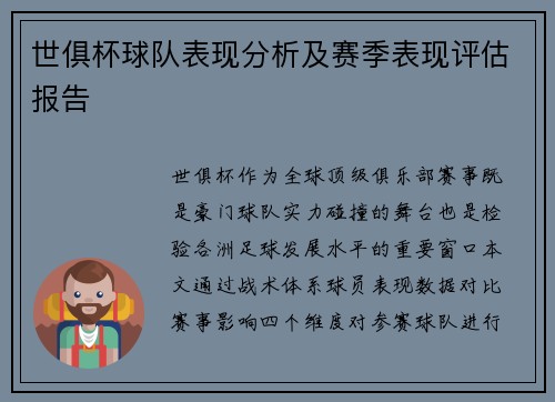 世俱杯球队表现分析及赛季表现评估报告