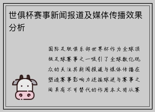 世俱杯赛事新闻报道及媒体传播效果分析