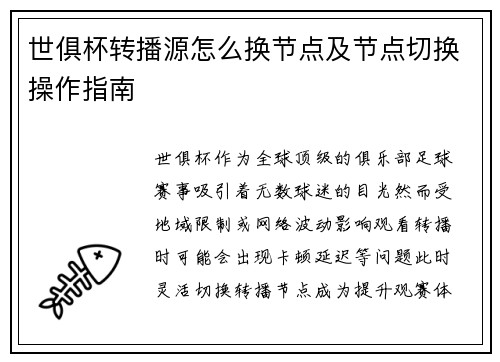 世俱杯转播源怎么换节点及节点切换操作指南