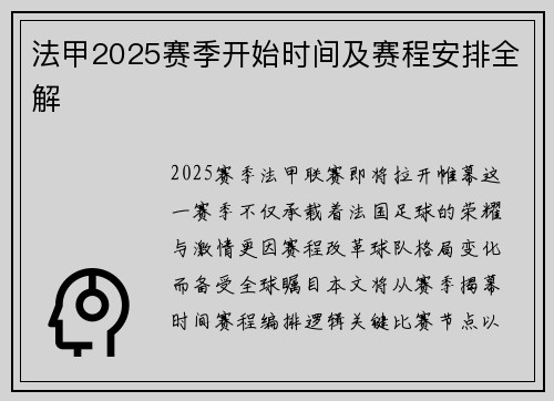 法甲2025赛季开始时间及赛程安排全解