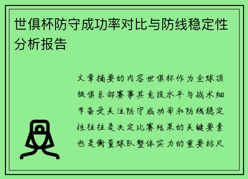 世俱杯防守成功率对比与防线稳定性分析报告