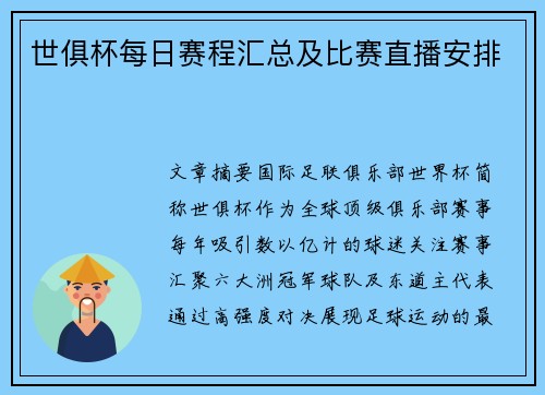世俱杯每日赛程汇总及比赛直播安排