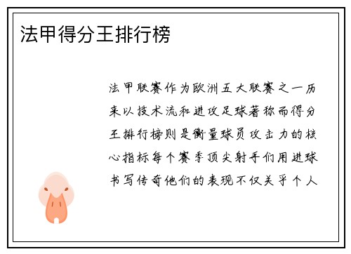 法甲得分王排行榜
