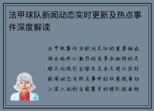 法甲球队新闻动态实时更新及热点事件深度解读