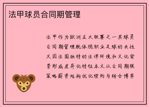 法甲球员合同期管理