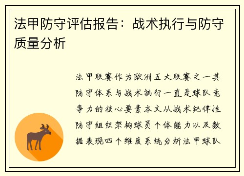 法甲防守评估报告：战术执行与防守质量分析