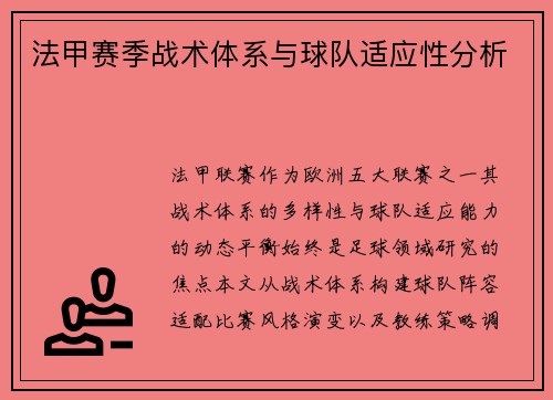 法甲赛季战术体系与球队适应性分析