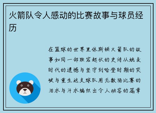火箭队令人感动的比赛故事与球员经历