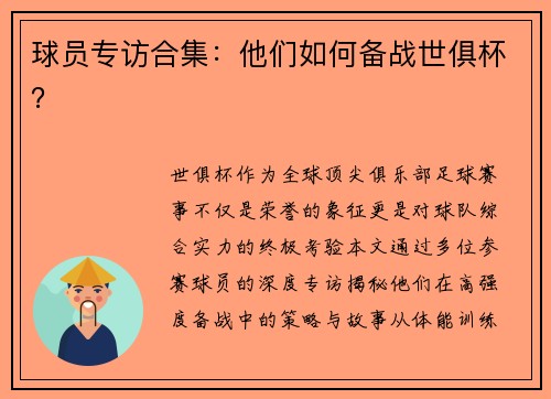 球员专访合集：他们如何备战世俱杯？