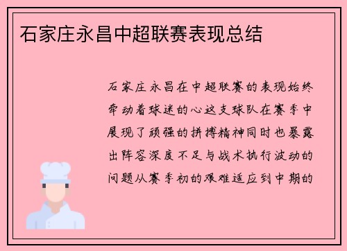 石家庄永昌中超联赛表现总结