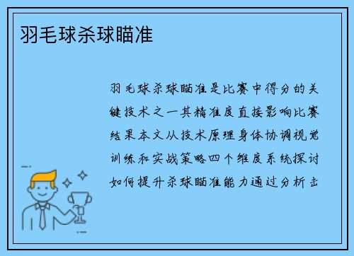 羽毛球杀球瞄准
