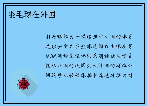 羽毛球在外国