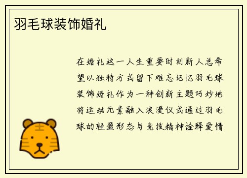羽毛球装饰婚礼