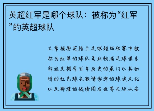 英超红军是哪个球队：被称为“红军”的英超球队