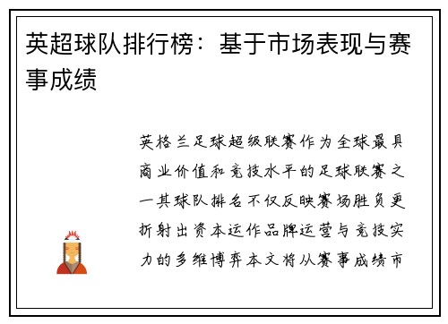 英超球队排行榜：基于市场表现与赛事成绩