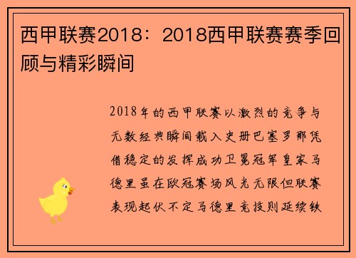 西甲联赛2018：2018西甲联赛赛季回顾与精彩瞬间