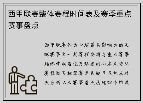 西甲联赛整体赛程时间表及赛季重点赛事盘点