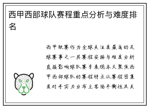 西甲西部球队赛程重点分析与难度排名