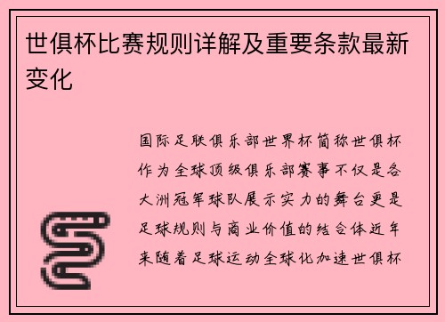 世俱杯比赛规则详解及重要条款最新变化