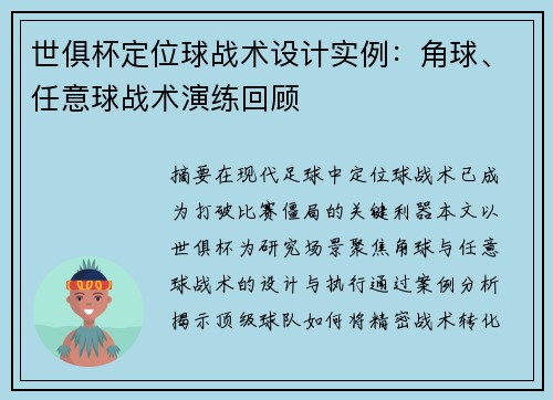世俱杯定位球战术设计实例：角球、任意球战术演练回顾