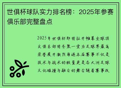 世俱杯球队实力排名榜：2025年参赛俱乐部完整盘点