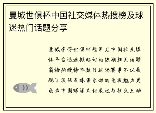 曼城世俱杯中国社交媒体热搜榜及球迷热门话题分享