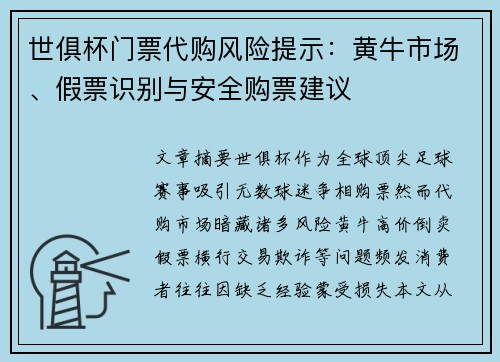 世俱杯门票代购风险提示：黄牛市场、假票识别与安全购票建议