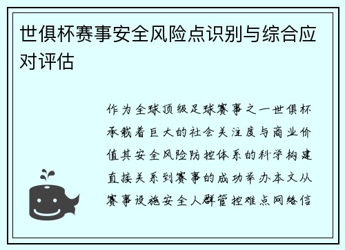 世俱杯赛事安全风险点识别与综合应对评估