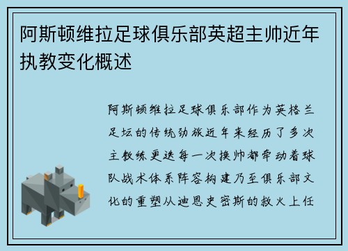 阿斯顿维拉足球俱乐部英超主帅近年执教变化概述