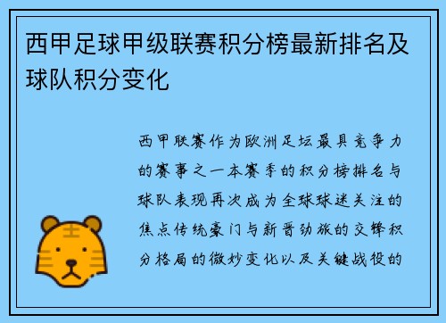 西甲足球甲级联赛积分榜最新排名及球队积分变化